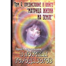 В поисках Города Богов. Том 4. Предисловие к книге "Матрица жизни на Земле". Эрнст Мулдашев